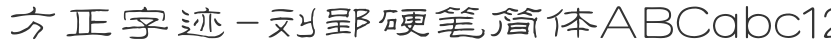 Founder handwriting-Liu Ying Hard Pen Simplified