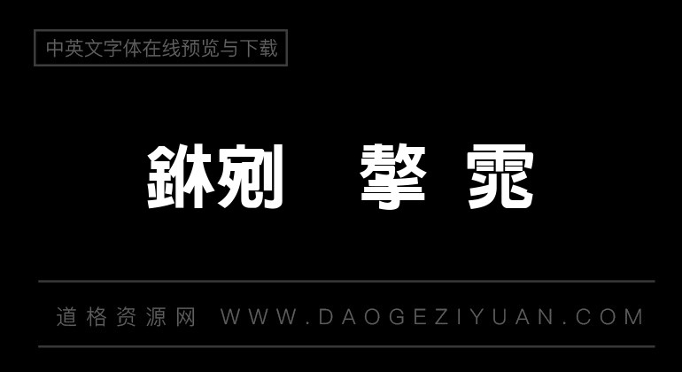 文鼎特黑