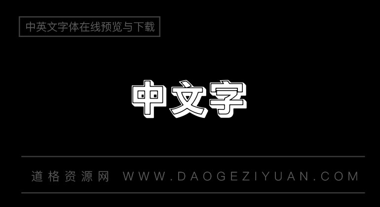 王汉宗粗黑体一实阴字体