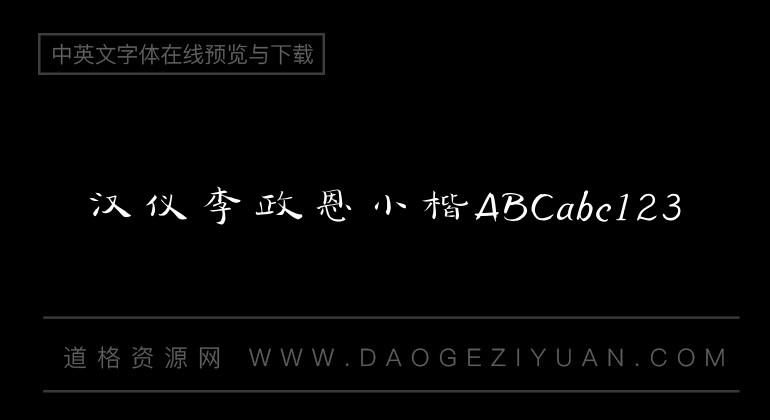 汉仪李政恩小楷