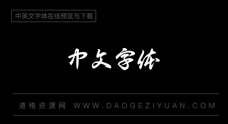 白舟极太草书