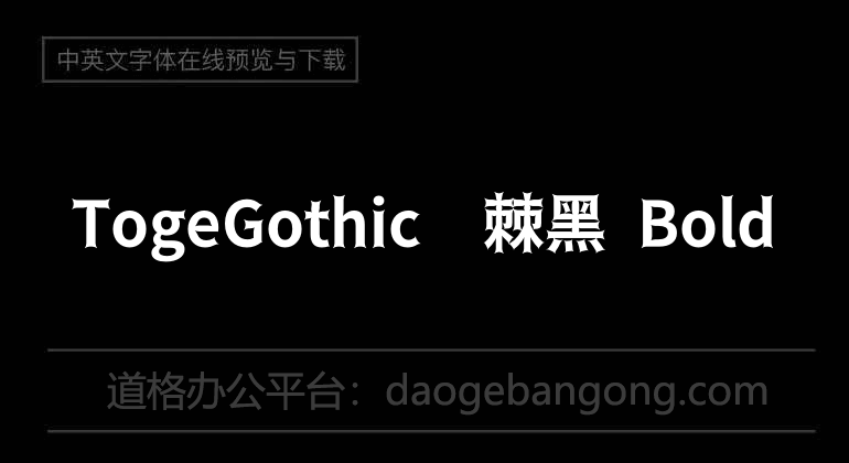 TogeGothic荆棘黑 Bold