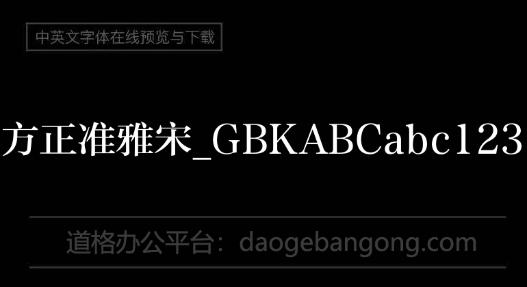 方正准雅宋_GBK