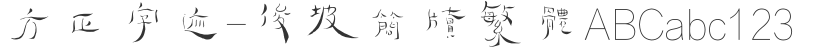 方正字跡-俊坡簡牘繁體