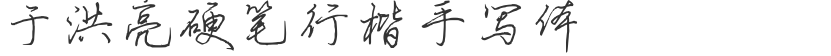 Yu Hongliang hard pen Xingkai handwriting