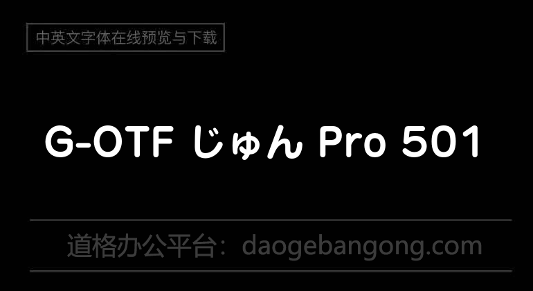 G-OTF じゅん Pro 501