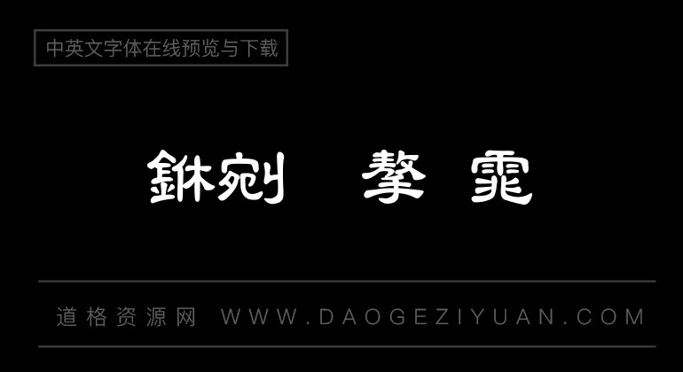 超研泽粗隶