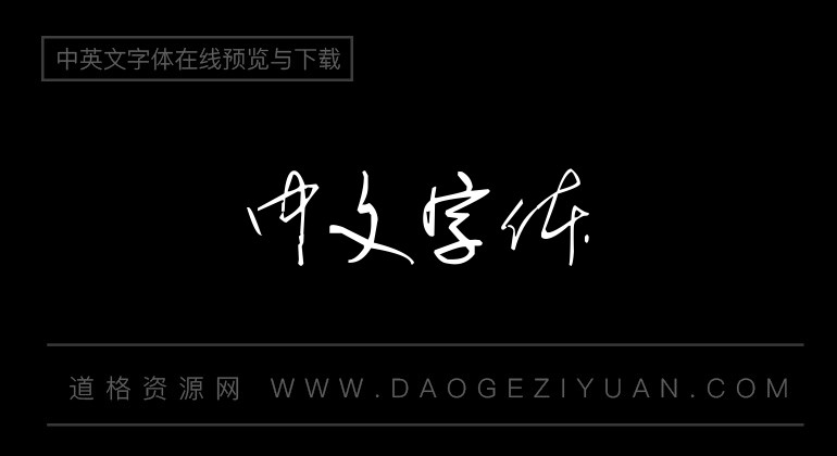 方圆疾风草书