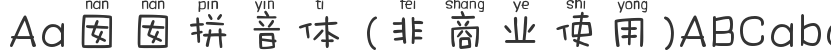 Aa囡囡 Pinyin (non-commercial use)