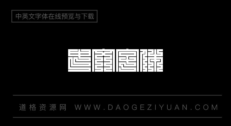 白舟角崩朱文