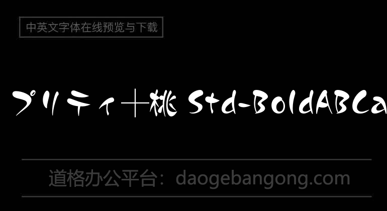 A-OTF プリティ┼桃 Std-Bold