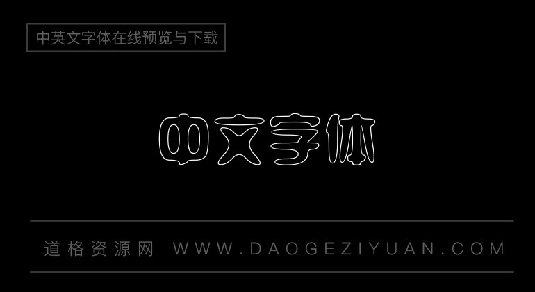苏新诗双勾体
