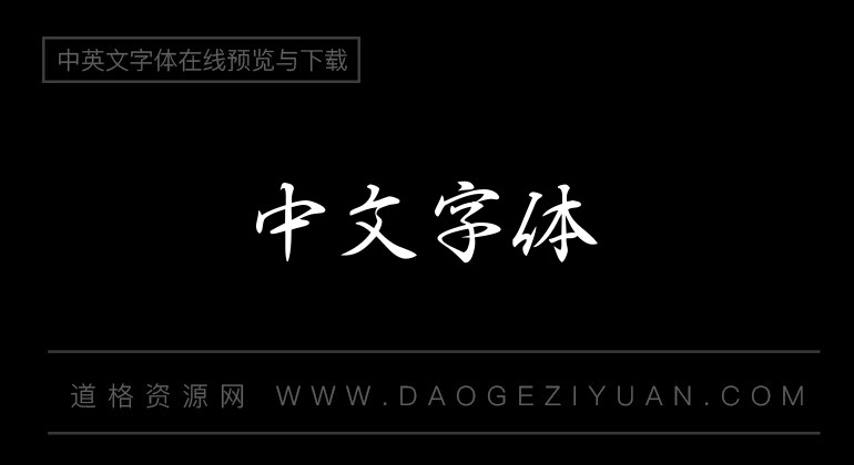 白舟行书pro教汉