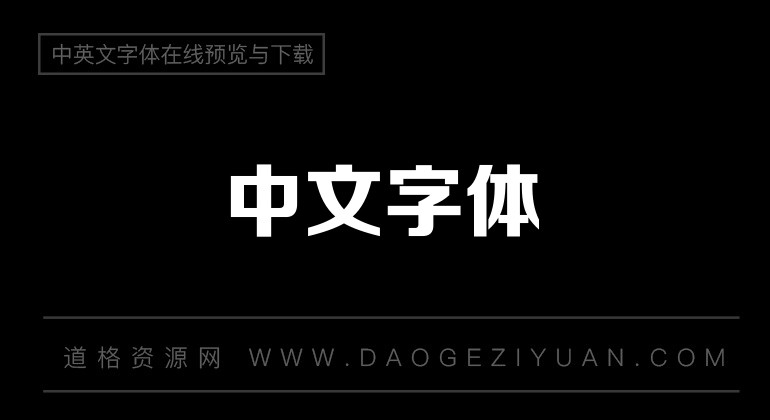 芝加哥正特黑体