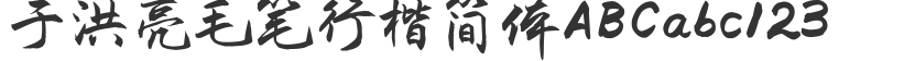 Yu Hongliang's writing brush in regular script