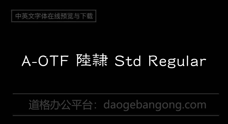 A-OTF 陸隷 Std Regular