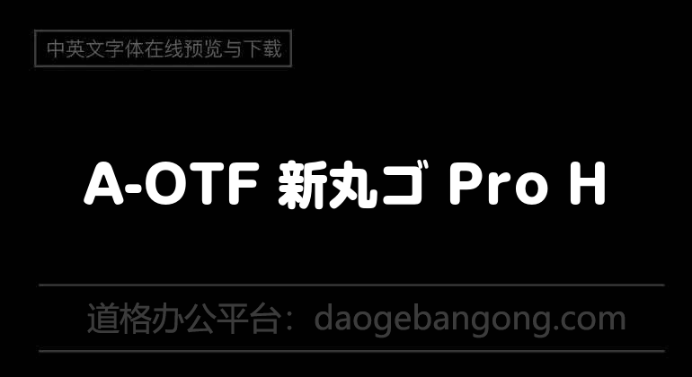 A-OTF 新丸ゴ Pro H
