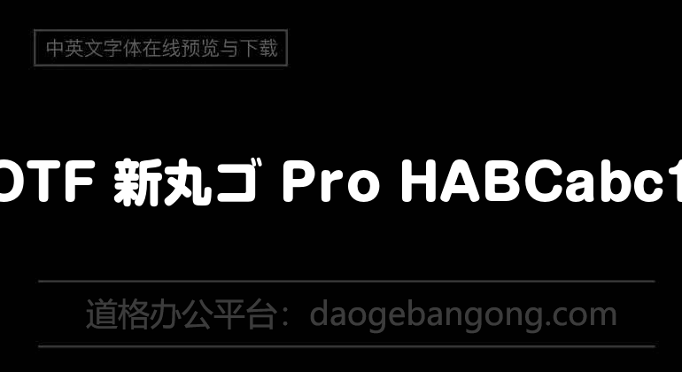 A-OTF 新丸ゴ Pro H