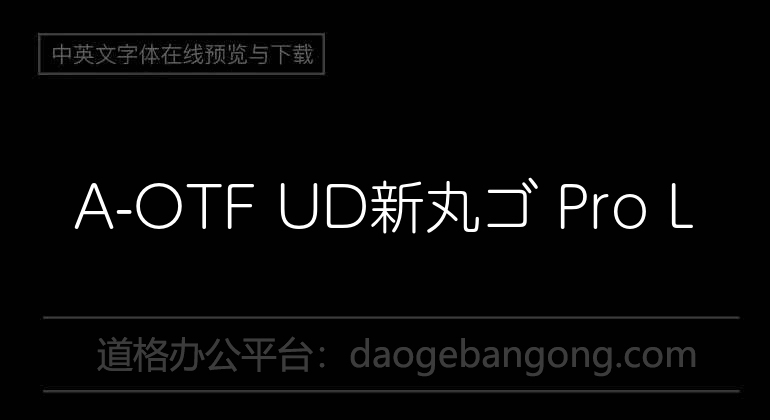 A-OTF UD新丸ゴ Pro L