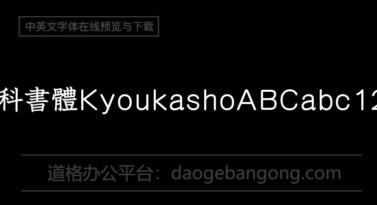 教科書體Kyoukasho