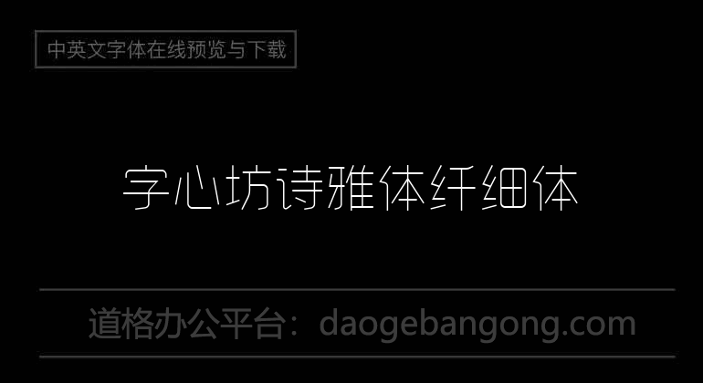 字心坊诗雅体纤细体