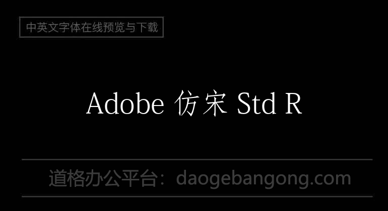 Adobe 仿宋 Std R