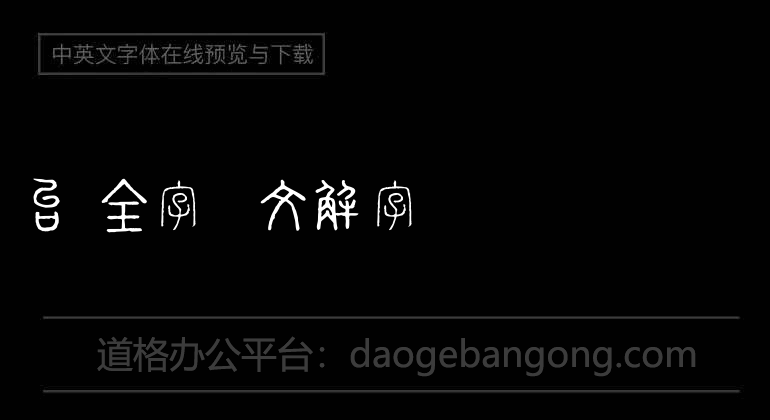 台湾全字库说文解字