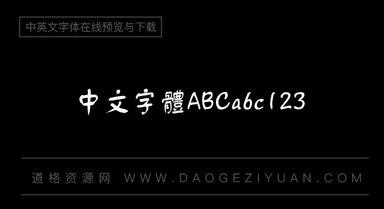 汉仪舒同体繁