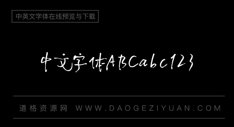 默陌怪侠体