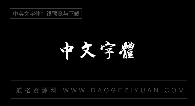 兰亭集序书法字体