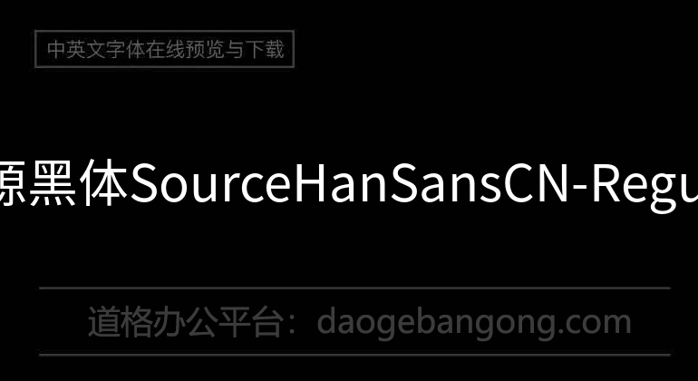 思源黑體SourceHanSansCN-Regular