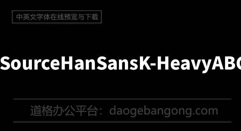 思源黑体SourceHanSansK-Heavy