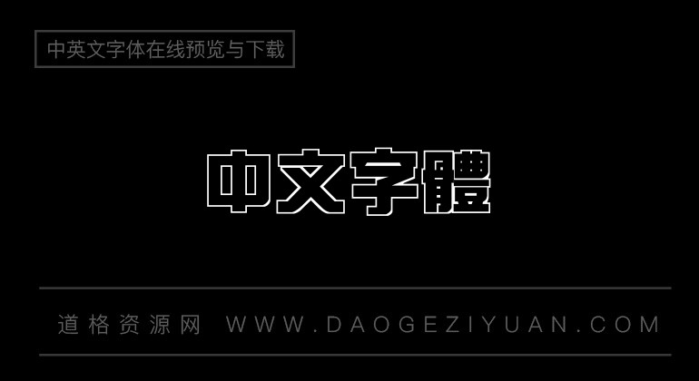 经典细空艺