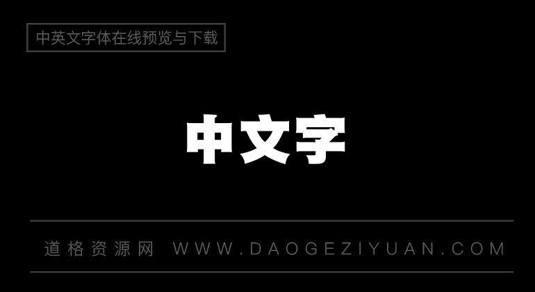 蒙纳标黑体简
