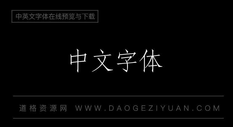 华康俪宋繁