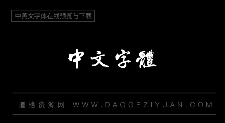 方圆孙中山行书