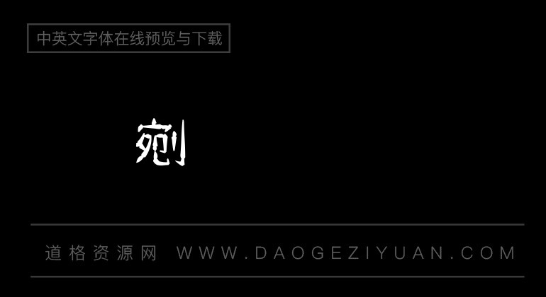 金梅鸦嘴笔字范例