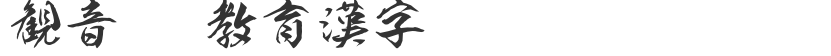 Kanyin OTF Educational Chinese Characters
