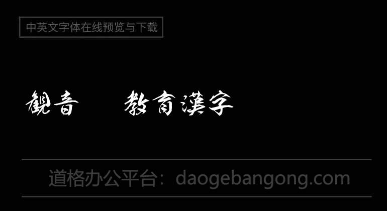 観音OTF教育漢字