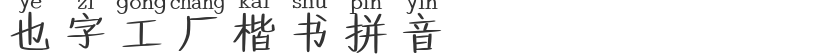 Also word factory regular script pinyin