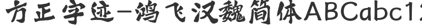 Founder handwriting-Hongfei Han Wei Simplified