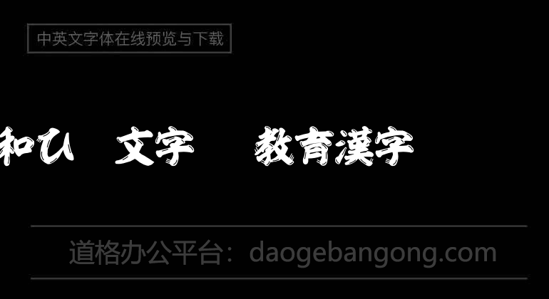 昭和ひげ文字OTF教育漢字