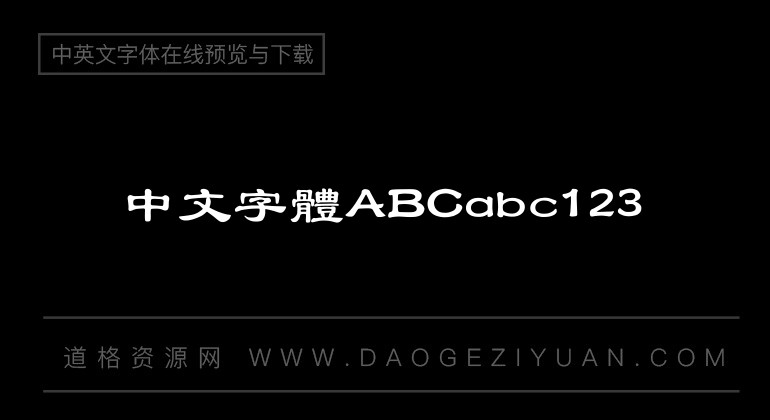 汉仪大隶书繁