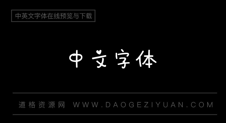 可爱得可爱