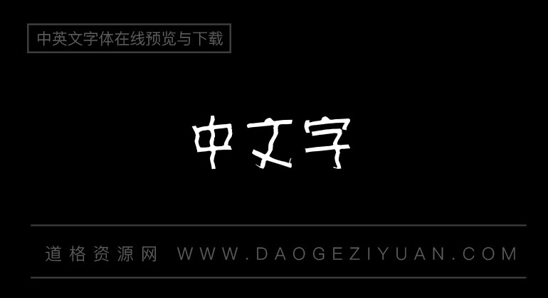 万用波纹体
