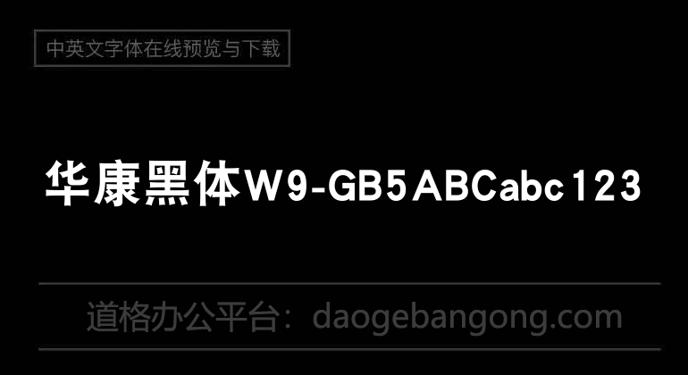 华康黑体W9-GB5