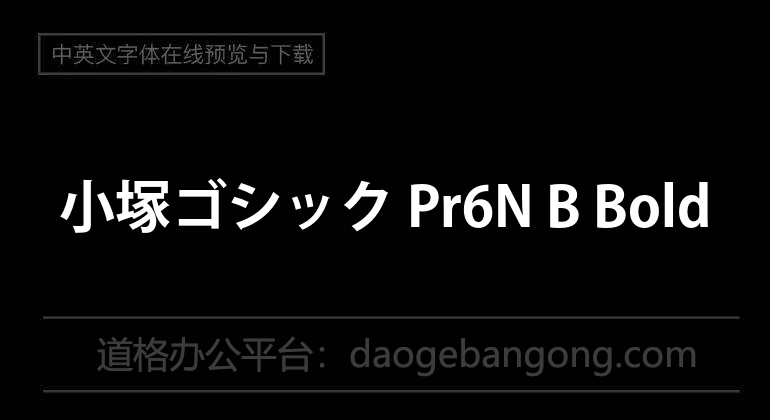 小塚ゴシック Pr6N B Bold