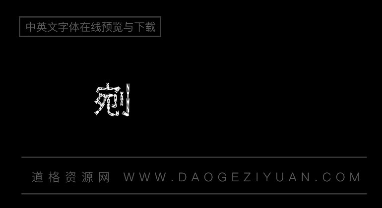 金梅公司名字范例字体