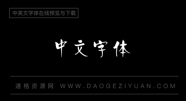 中国龙海报体