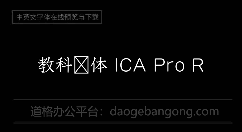 教科书体 ICA Pro R